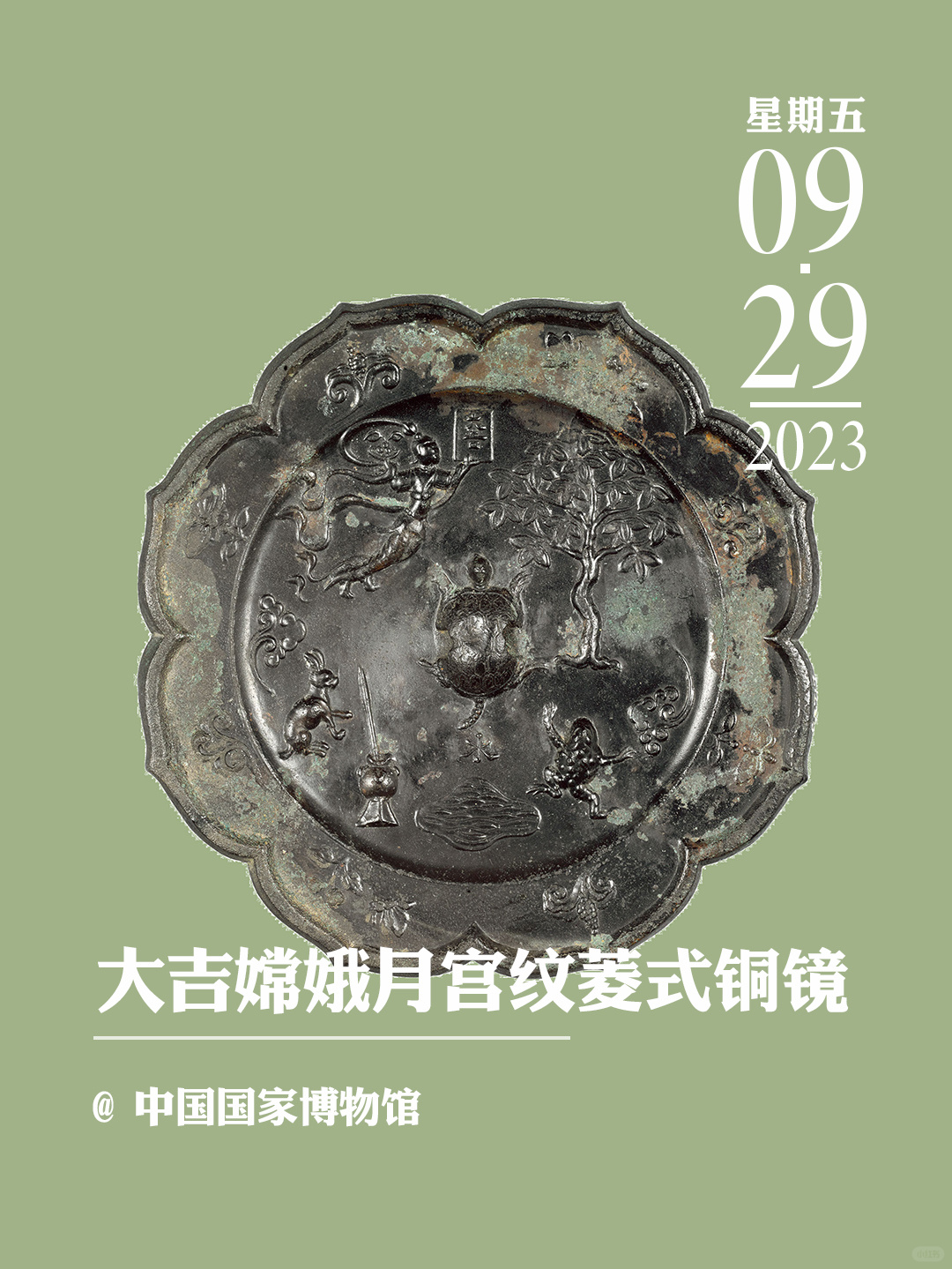 文物会说话|“大吉”嫦娥月宫纹菱式铜镜