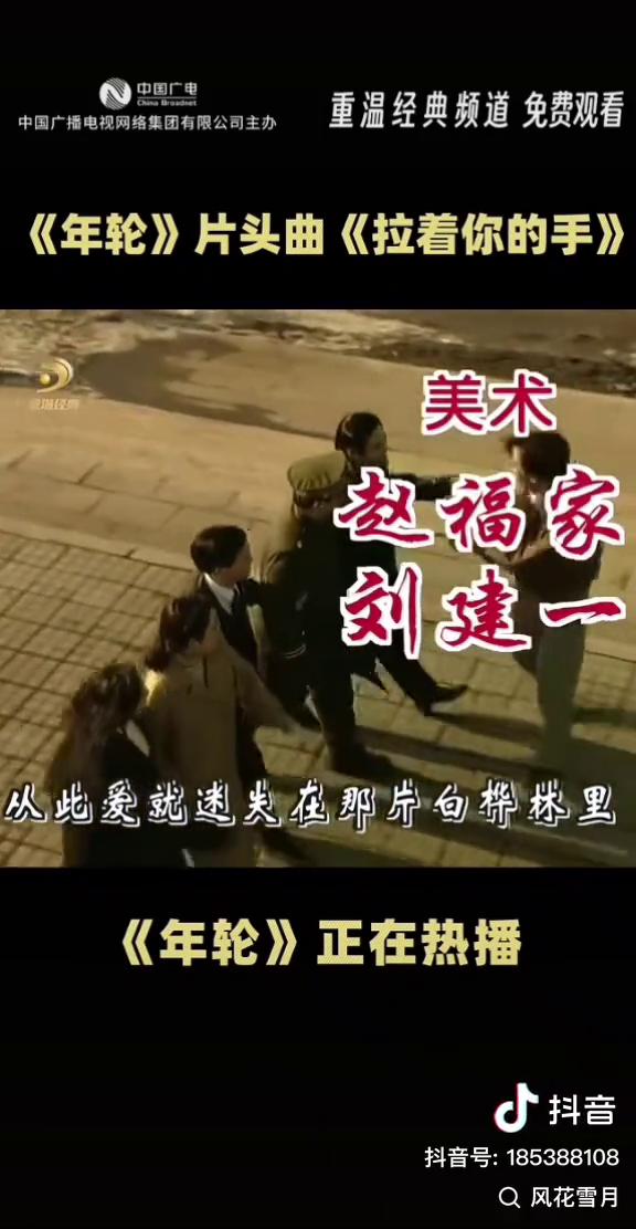 《年轮》片头曲《拉着你的手》。
《年轮》正在热播。
梦中冷却的故事，真的无法忘记