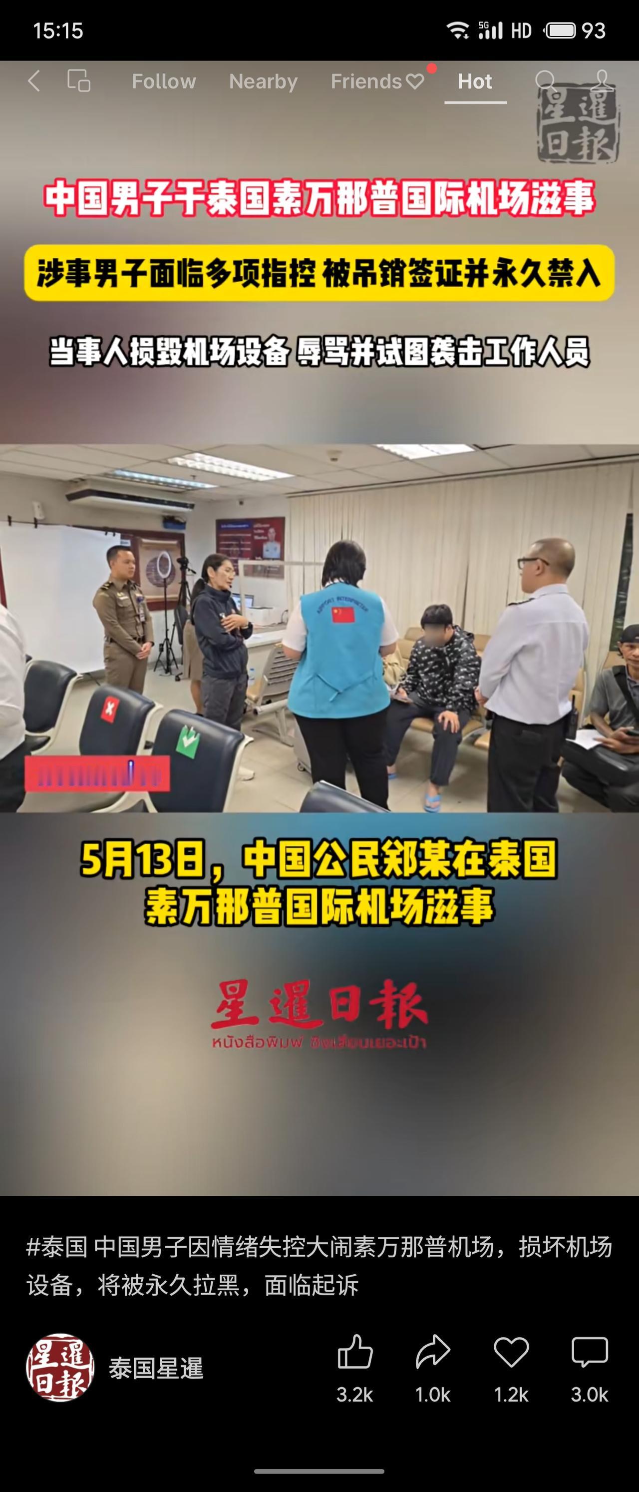 中国一名郑姓男子在泰国素万那普机场因情绪失控大闹，损毁设备、辱骂并试图袭击工作人
