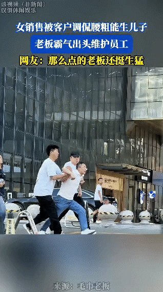 女销售和客户谈业务时，客户调侃她腰粗能生儿子。这让女销售很尴尬，幸好老板及时出头