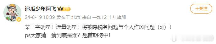 #曝三字流量明星税务与个人作风问题#有网友爆料，称：某三字明星！流量明星！将被曝