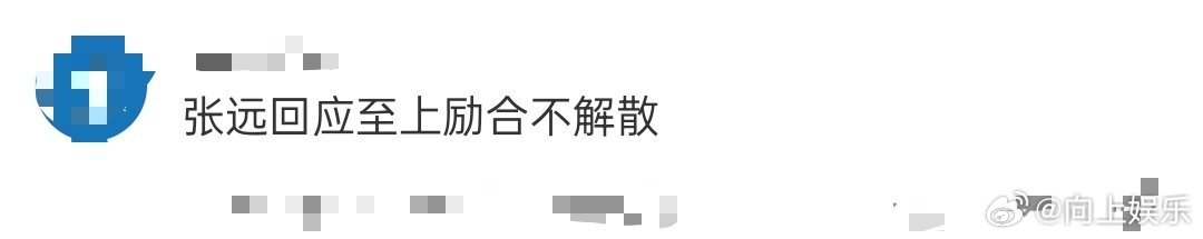 张远回应至上励合不解散 新说唱2025这舞台真的没白来！张远把对组合的坚持、被质