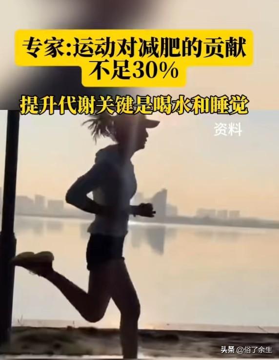 专家称运动对减肥作用不足3成

减重专家最新研究：运动对减肥的作用不足3成，严控