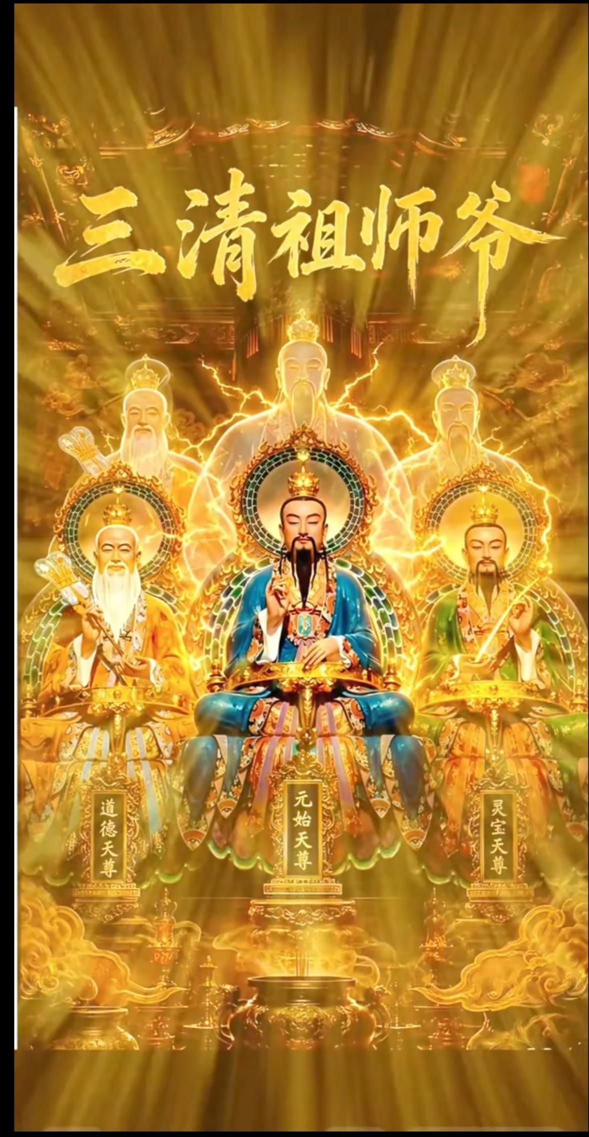 道教三清道祖 三清三境三天尊 见者好运福生无量 三清祖师爷祈福 祈福国泰民安祈福