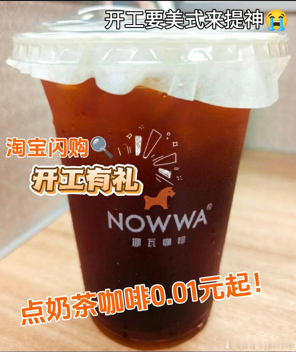 和汪苏泷上淘宝闪购喝开工第一杯淘宝闪购开工有礼小泷包开工必冲！库迪铂金精品美式0