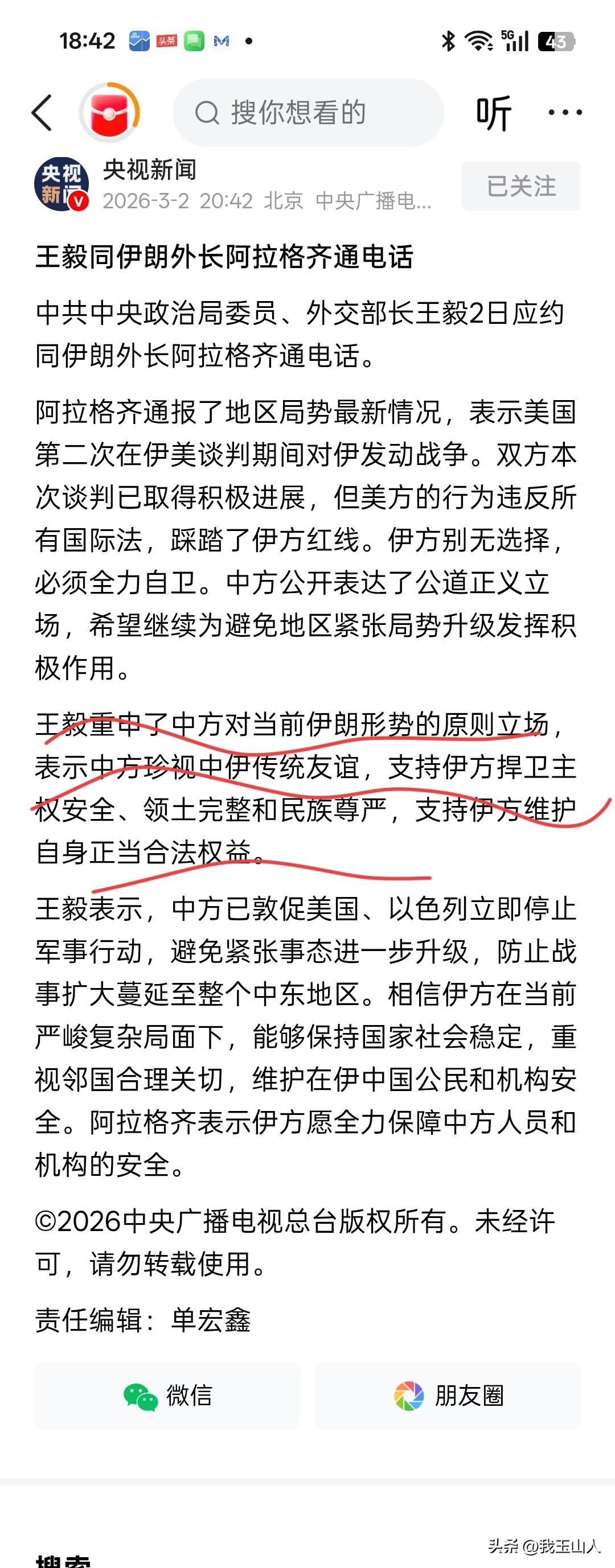 坚决听党和国家的号令，坚定支持伊朗捍卫主权与正义，愿伊朗人民不缺医、不少弹，以持