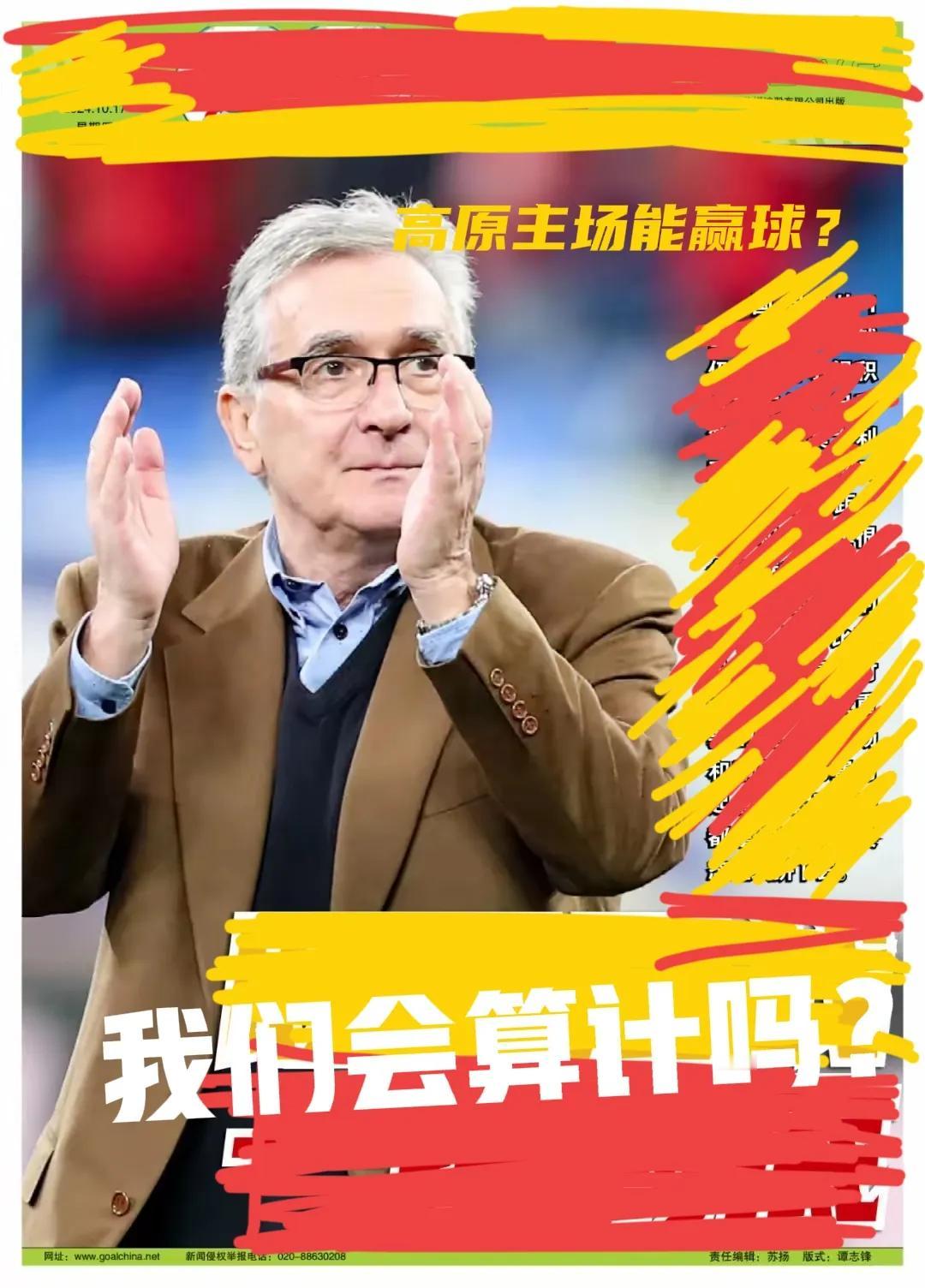 别老算计，好好踢！

高原主场国足可以加以利用，但前提是我们要充分适应，但今时不