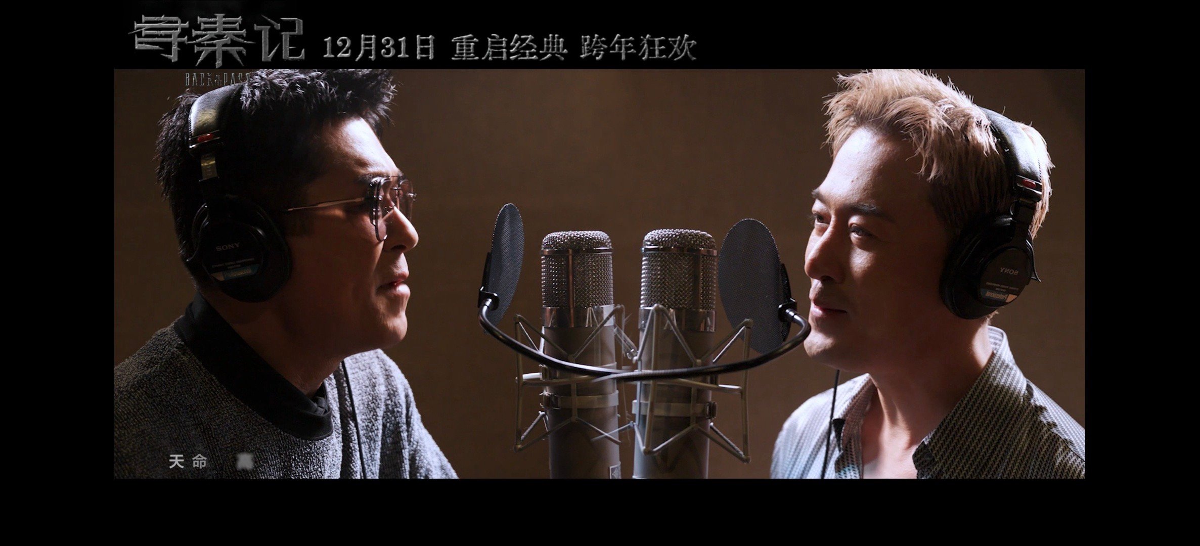 古天乐林峯再唱天命最高电影寻秦记 双男神强强联合，合唱自带情怀滤镜，熟悉的旋律唤