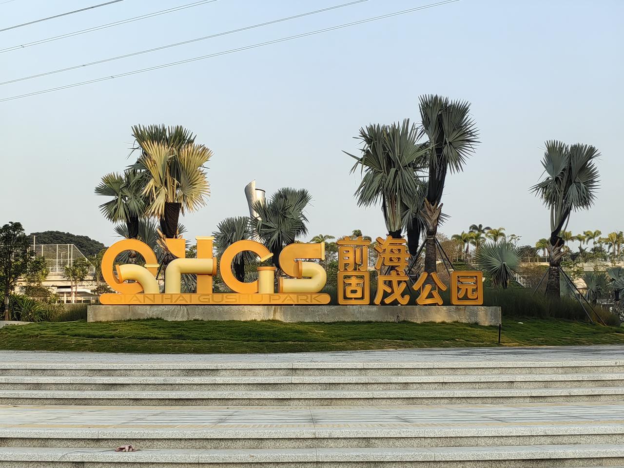 深圳前海固戍公园（固戍污水处理厂上盖）都修建那么久了，不知今年国庆能否建成对外开