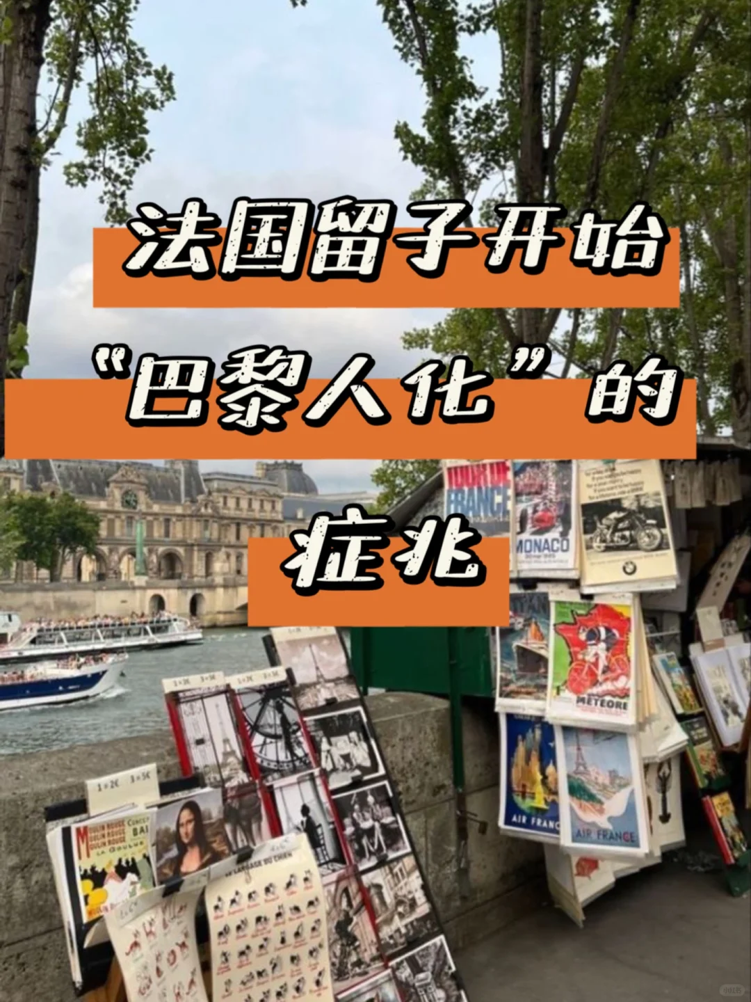 🇫🇷法国留子逐渐“巴黎人化”的征兆🇫🇷