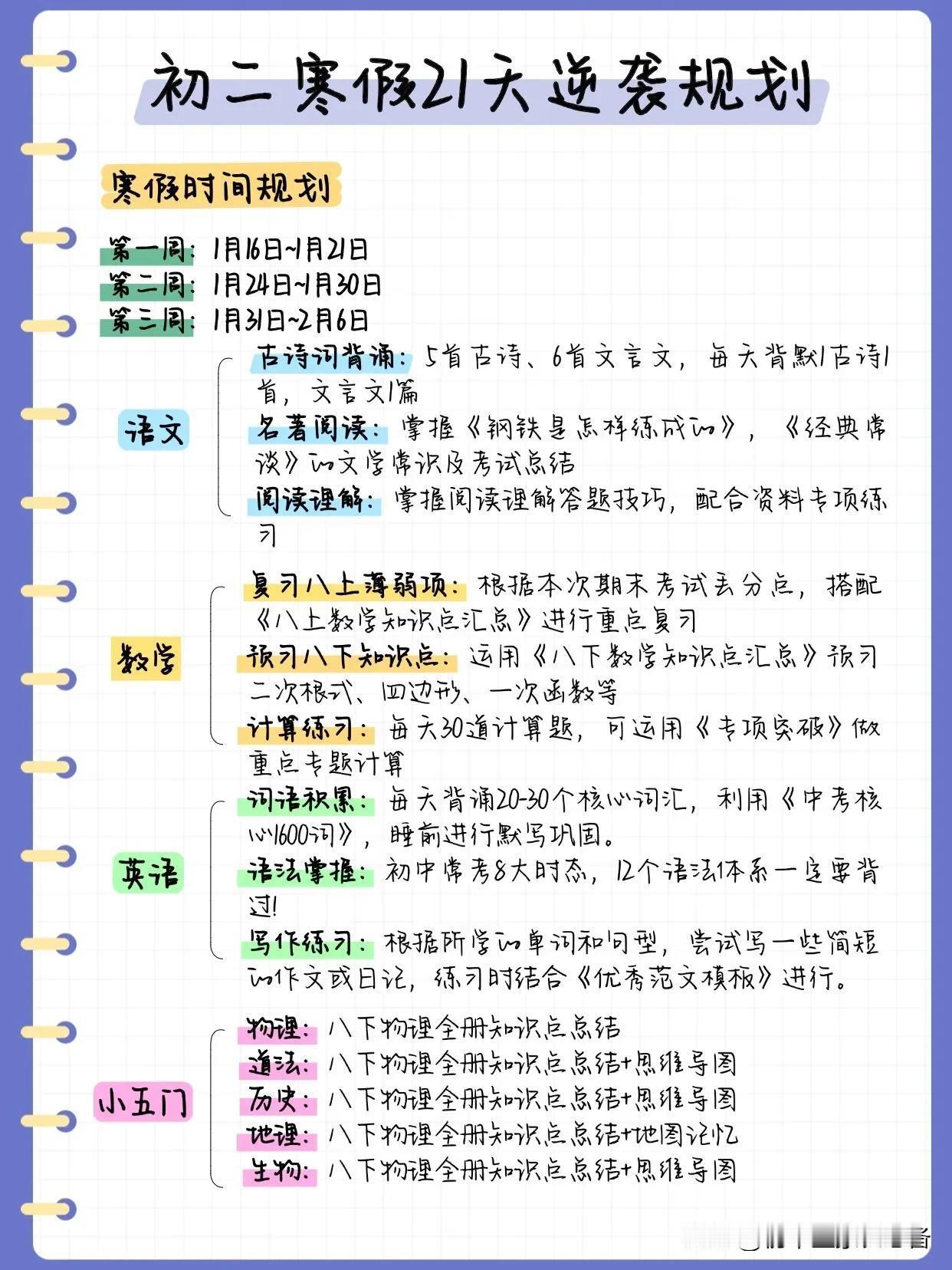 初二寒假21天逆袭规划，悄悄冲刺年级前三❗

初二下半学期用做课外的一些题吗 初