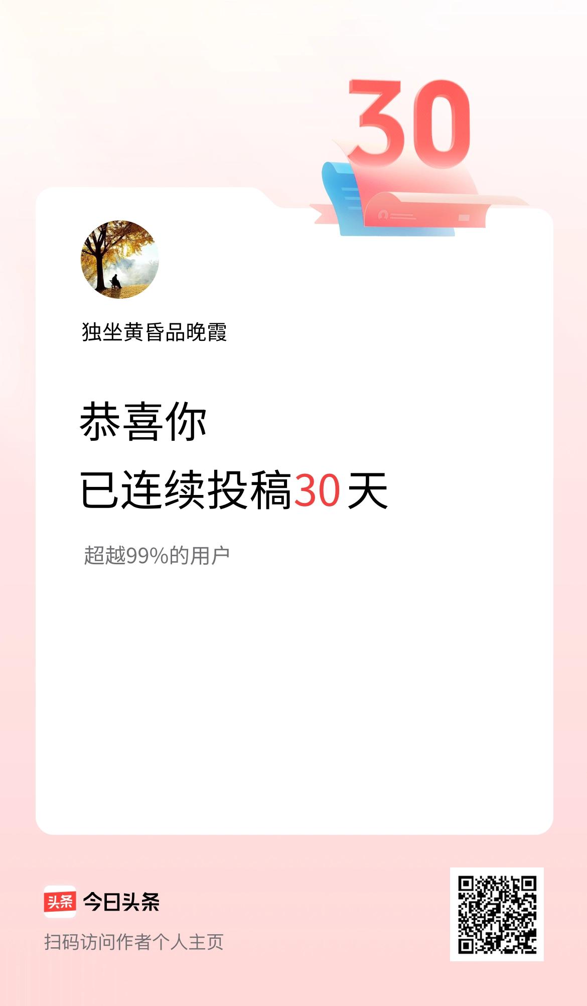 我在头条连续投稿30天