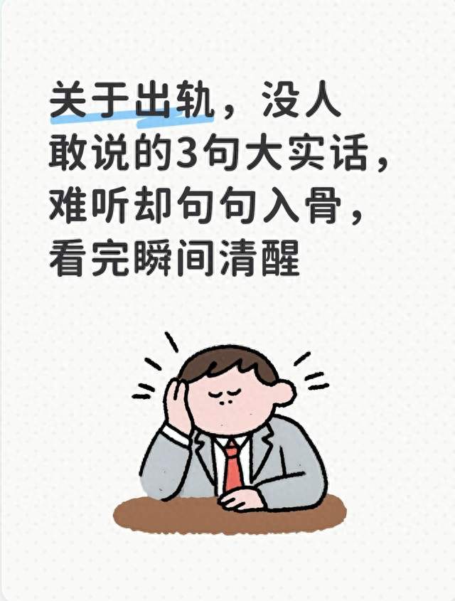关于出轨，没人敢说的3句大实话，难听却句句入骨，看完瞬间清醒