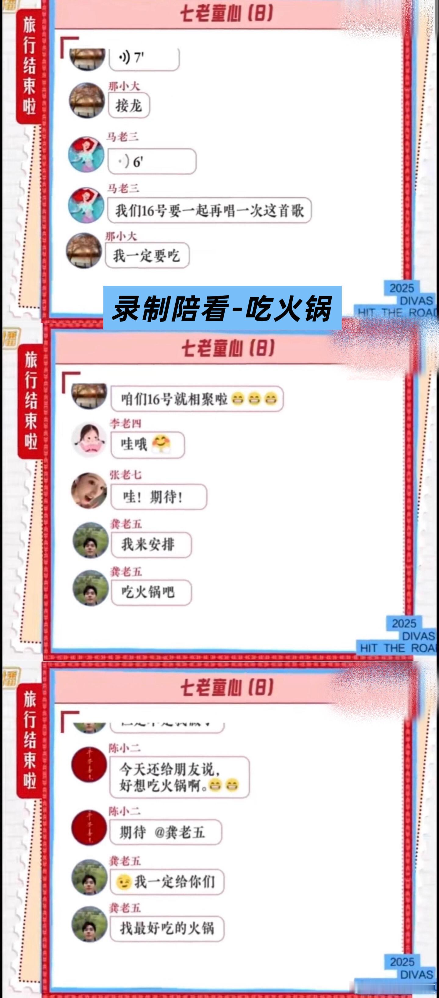 节目组放出的 花少 七老童心 聊天群1、那英发合唱接龙；16号集体录制陪看，龚俊