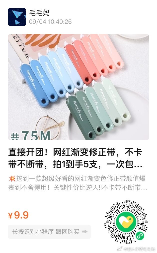 快团好货：我毛说特别好用的修正带。9.9到手5支。 ​​​