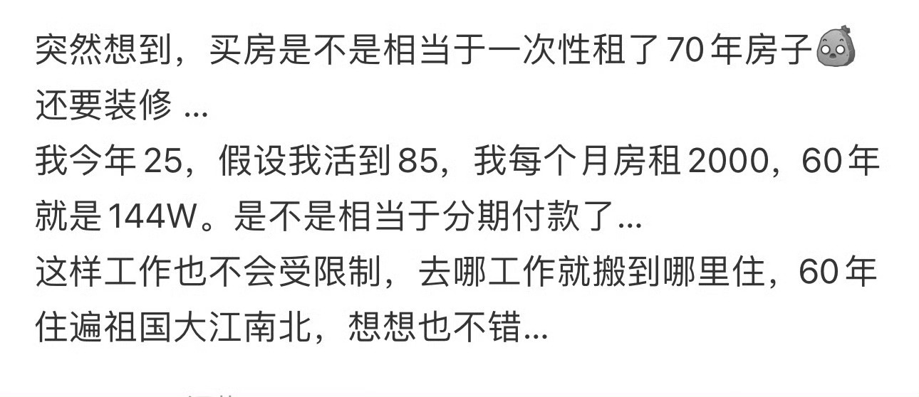 突然想到，买房是不是相当于一次性租了70年房子 全款3万买了40多年的老破小 ​