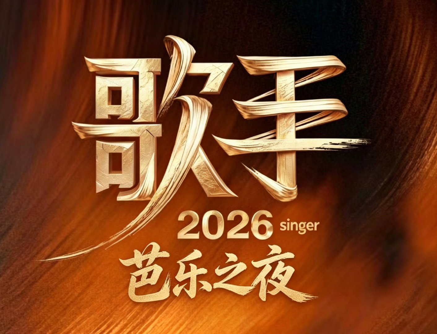 歌手直播 今晚除了歪果仁，可能真的是芭乐之夜了，不嘻嘻。 