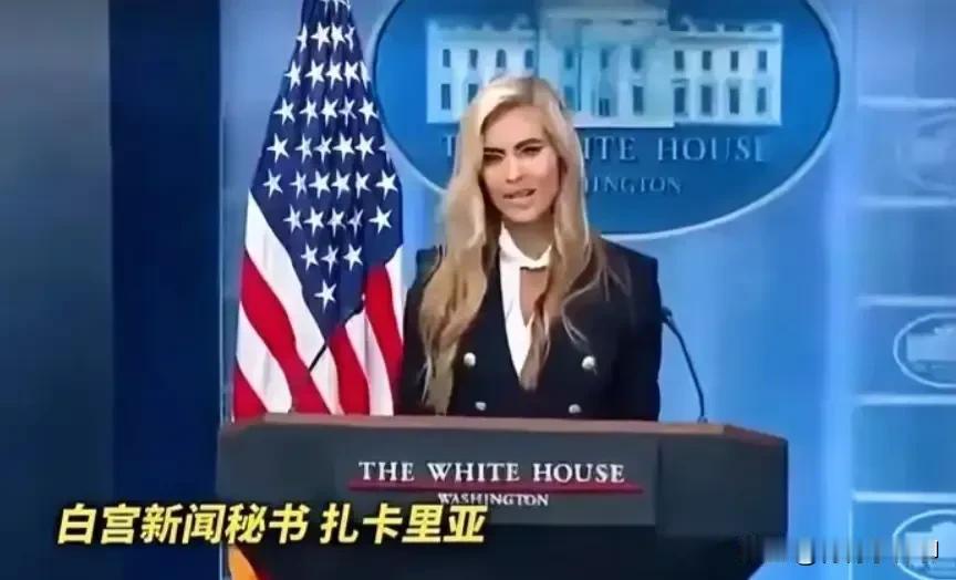 特朗普政府原白宫新闻秘书扎卡里亚的一周，可以用跌宕起伏来形容了，她在位的时间仅仅