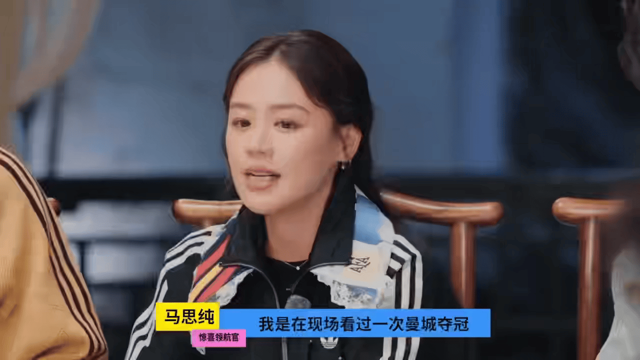 原来马思纯是曼城球迷谁能想到温婉的马思纯，不管是追球还是追梦，全情投入的热忱总是