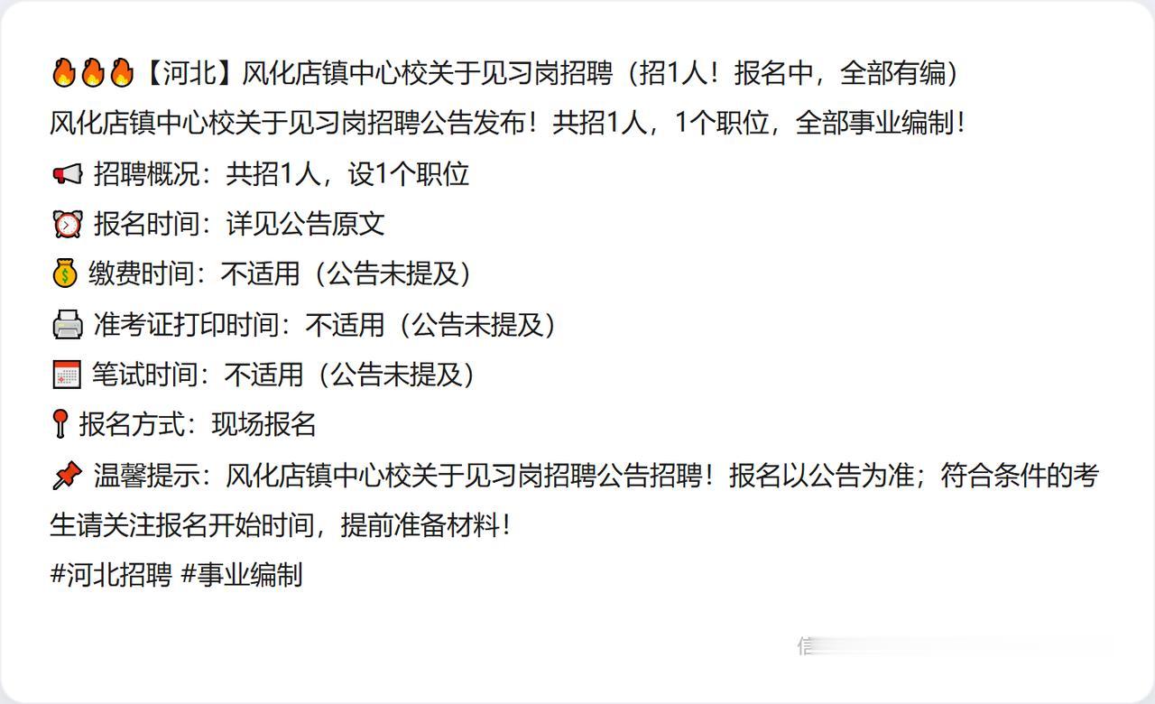 🔥🔥🔥【河北】风化店镇中心校关于见习岗招聘（招1人！报名中，全部有编）
风
