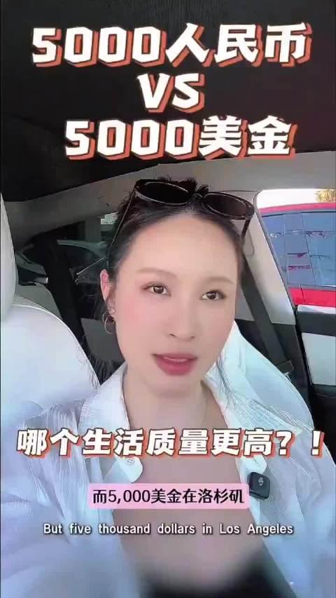5000人民币和5000美金，哪个生活质量更高？

博主 Sunny 在洛杉矶发
