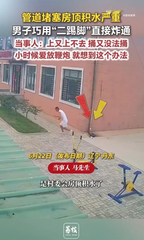 高手在民间！6月22日，辽宁丹东，村委会的房顶因为管道堵塞积水严重，成了一个大难