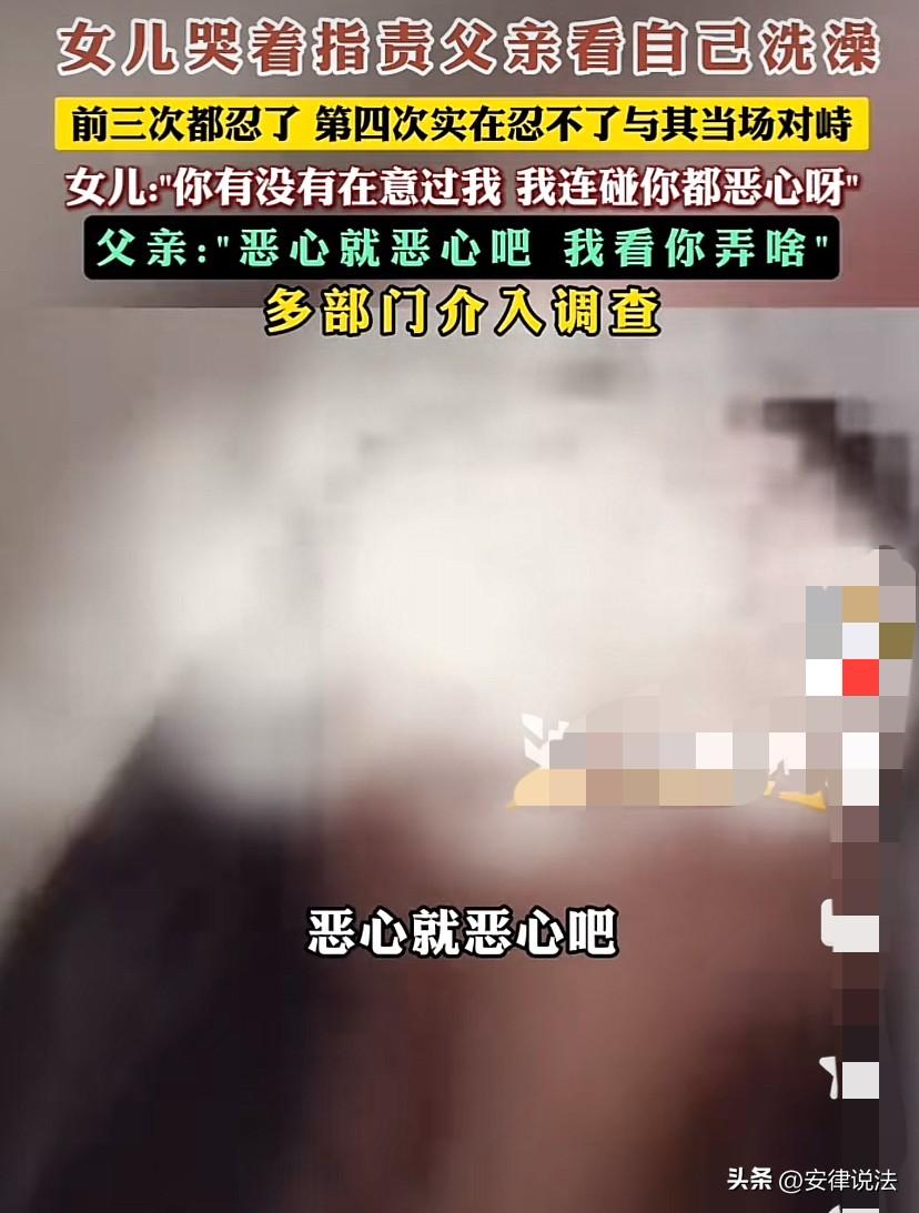 河南荥阳，一女孩发视频称洗澡时被自己的父亲看光。视频中，女孩情绪激动质问自己的父
