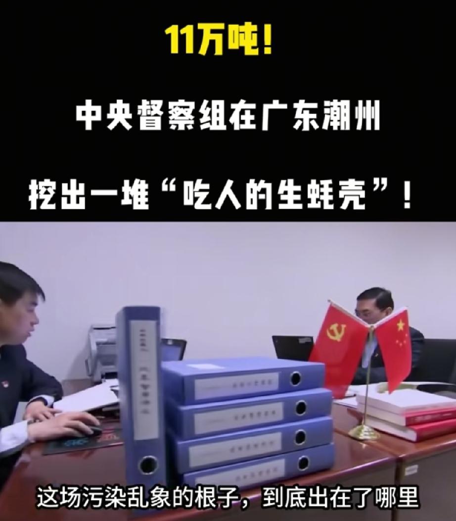 11万吨！中央督察组在广东潮州，挖出一堆“吃人的生蚝壳”！
中央督察组在广东潮州
