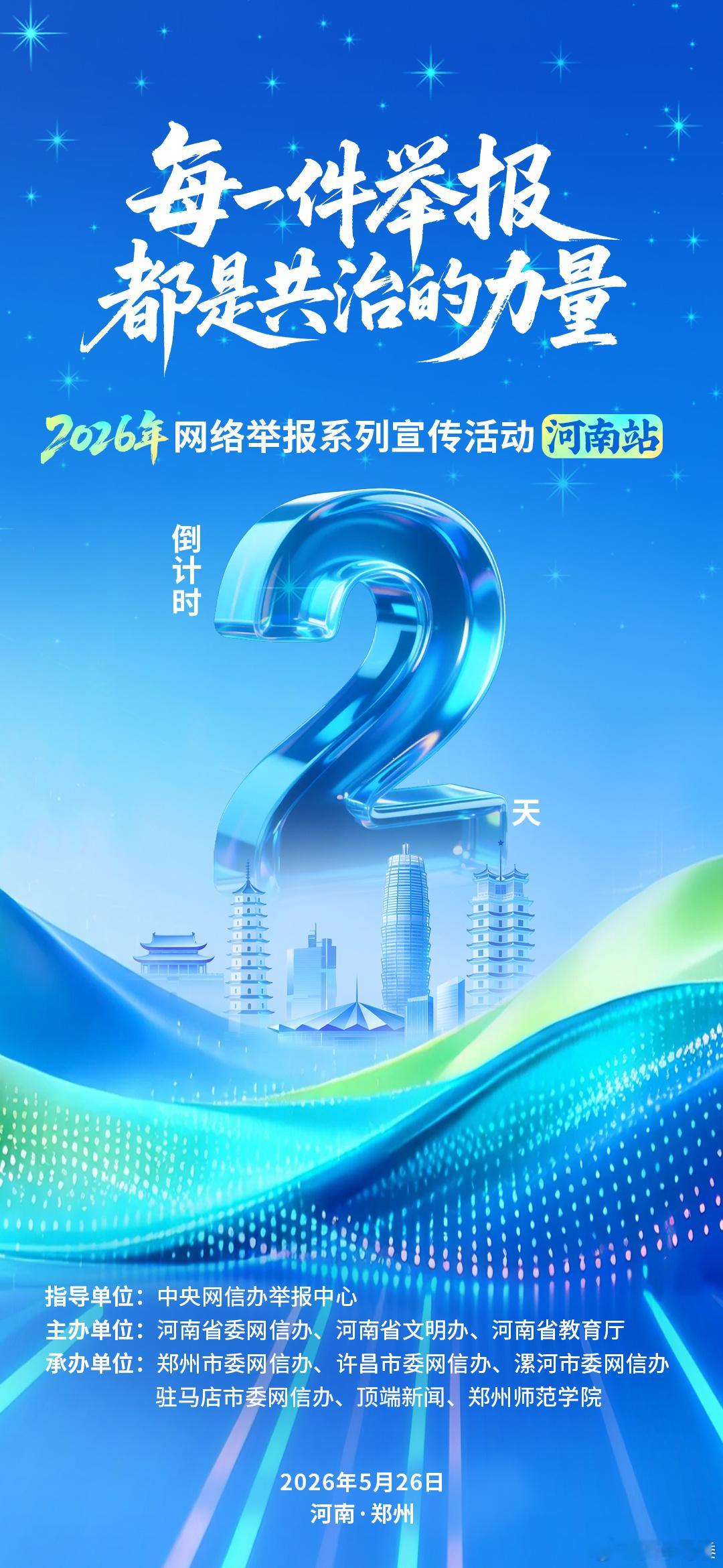 看河南花式辟谣网络举报宣传2026年度网络举报系列宣传活动（河南站）将于5月26