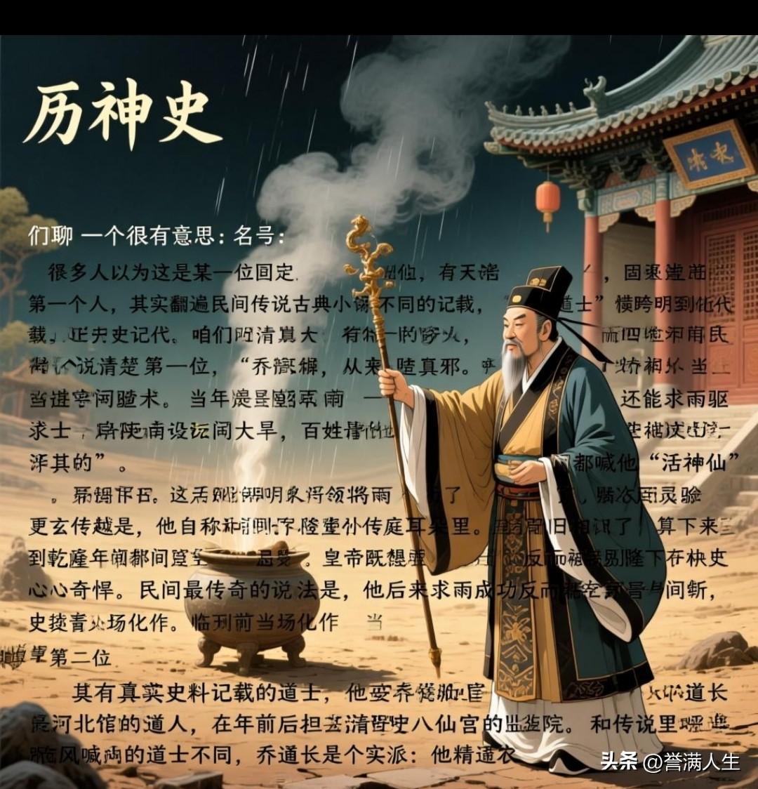 走进历史，探秘乾隆年间民间乔道士的传奇故事

朋友们，晚上好！
今天接着分享历史