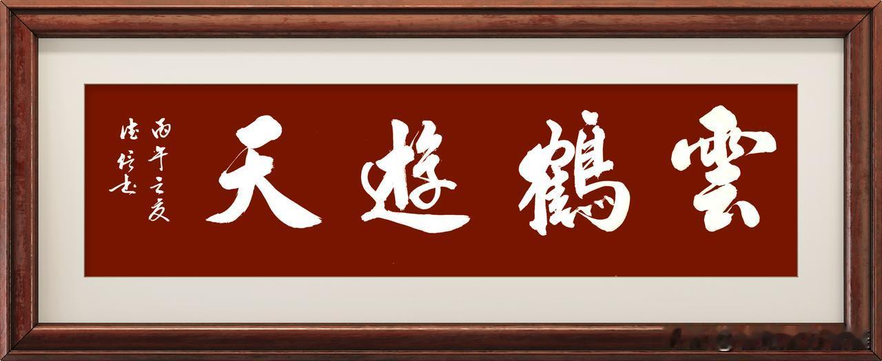 书法作品
云鹤遊天