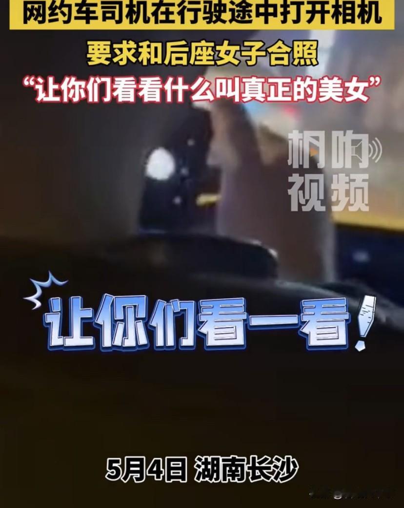 太离谱了！湖南长沙，女子乘坐网约车，或许是长相条件太优秀，司机竟然不顾驾驶安危，