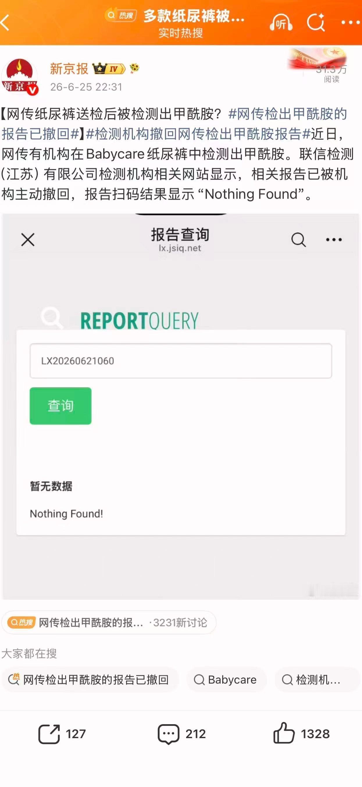 网传检出甲酰胺涉事机构发声明网传检出甲酰胺涉事机构称报告无效引发热议的纸尿裤检测