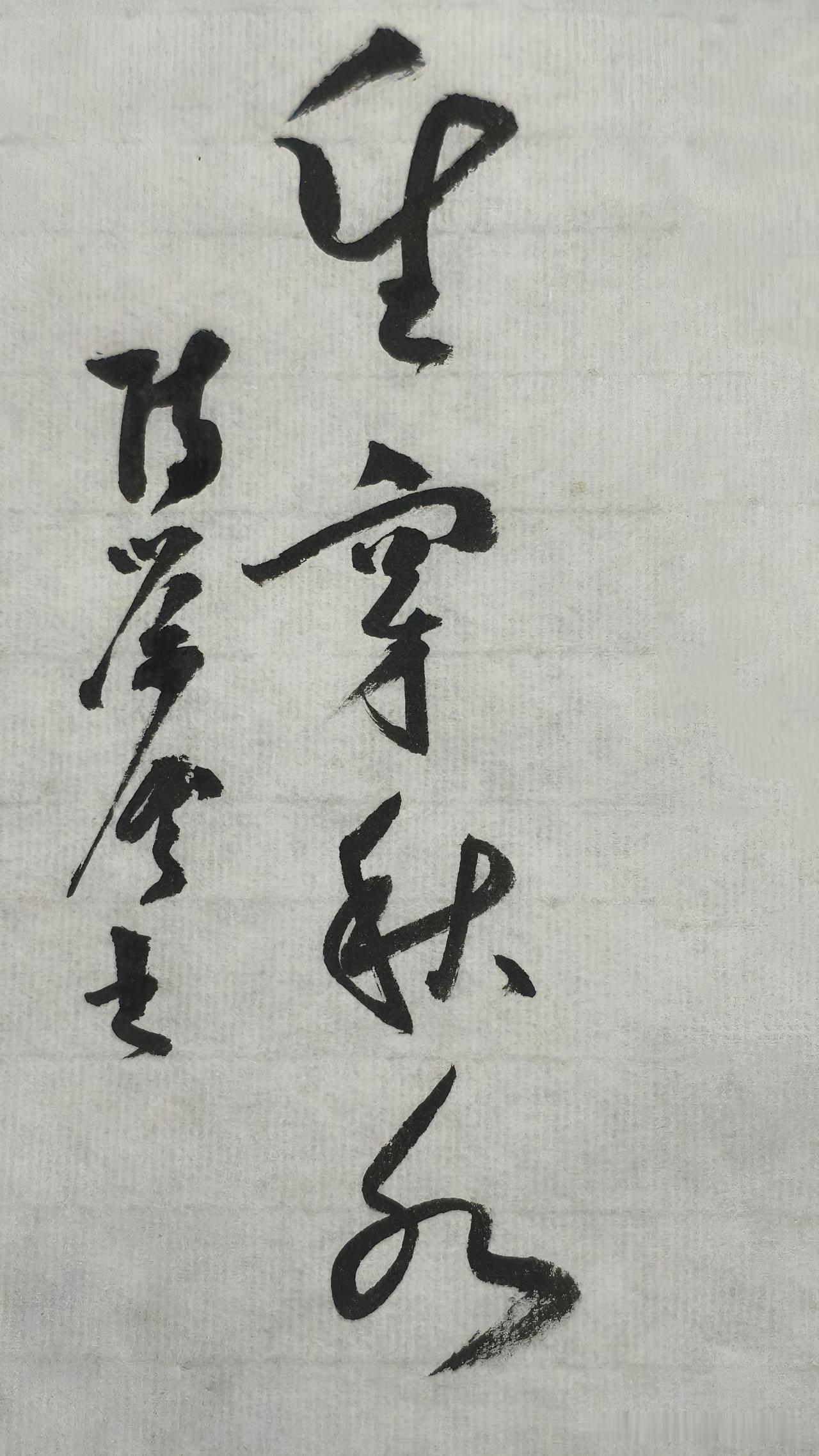 草书精品展示：养穿秋水