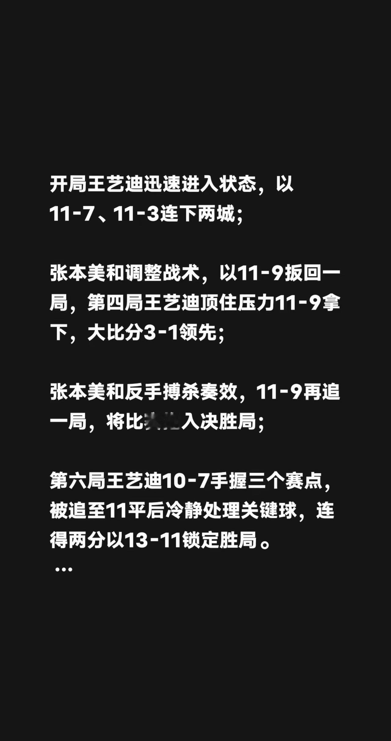 开局王艺迪迅速进入状态，以11-7、11-3连下两城；张本美和调整战术，以11-