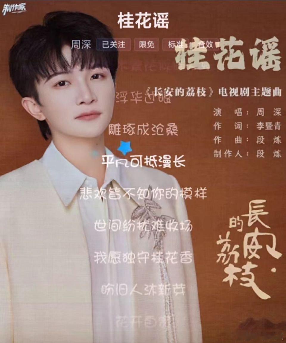 周深桂花谣适配度周深唱歌让人代入感非常强，词的适配度很高啊，歌词写的好好，太喜欢