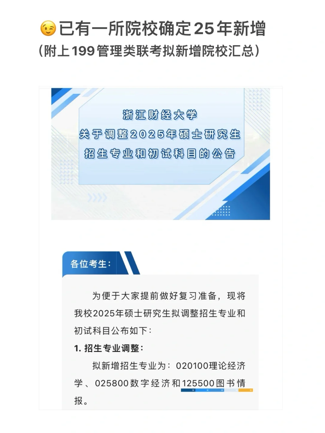 已开启招生！2025考研管综新增院校名单