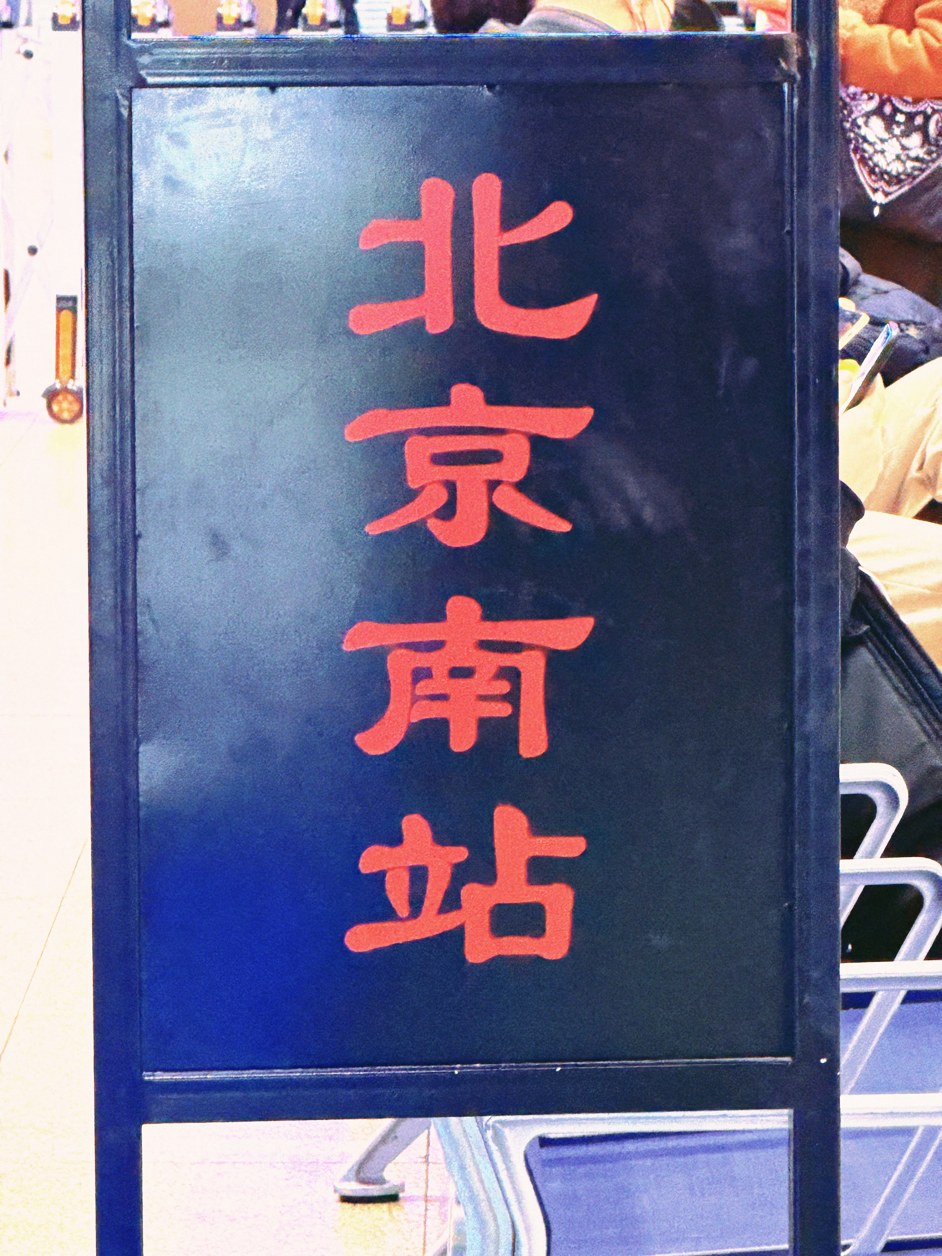 放假前最后的特种兵行程倒计时2天 ，倒数2个活动今天晚上去天津，明天去哈尔滨后天