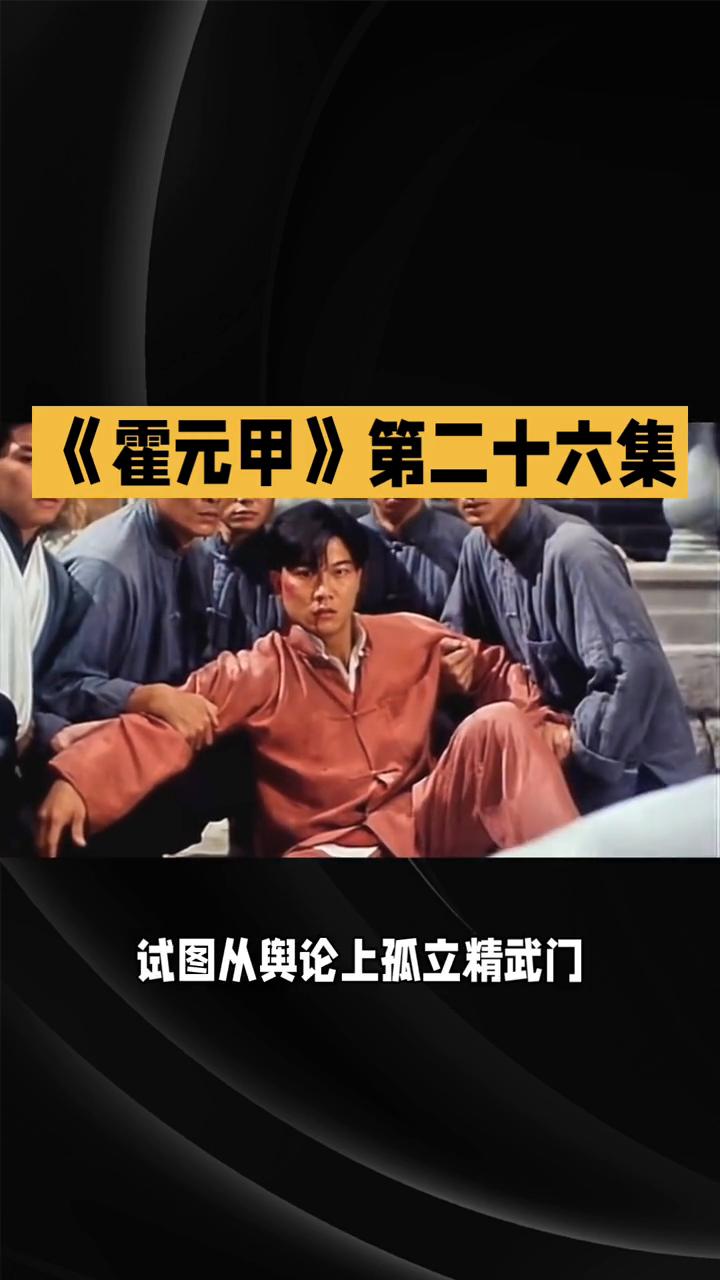 《霍元甲》第二十六集：危机升级，信念坚持。
在81版《霍元甲》的第二十六集中，精