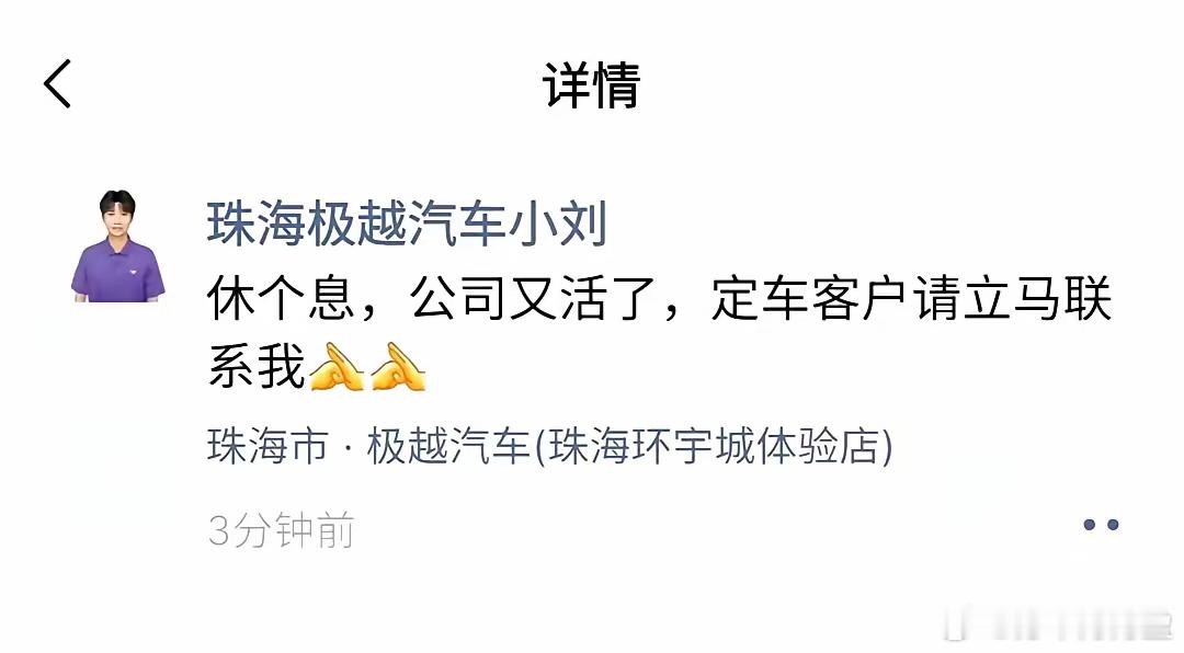 极越又活了？刚刚门店小哥又发圈说公司活了？[允悲]这也行？如果是真的，那属于年度