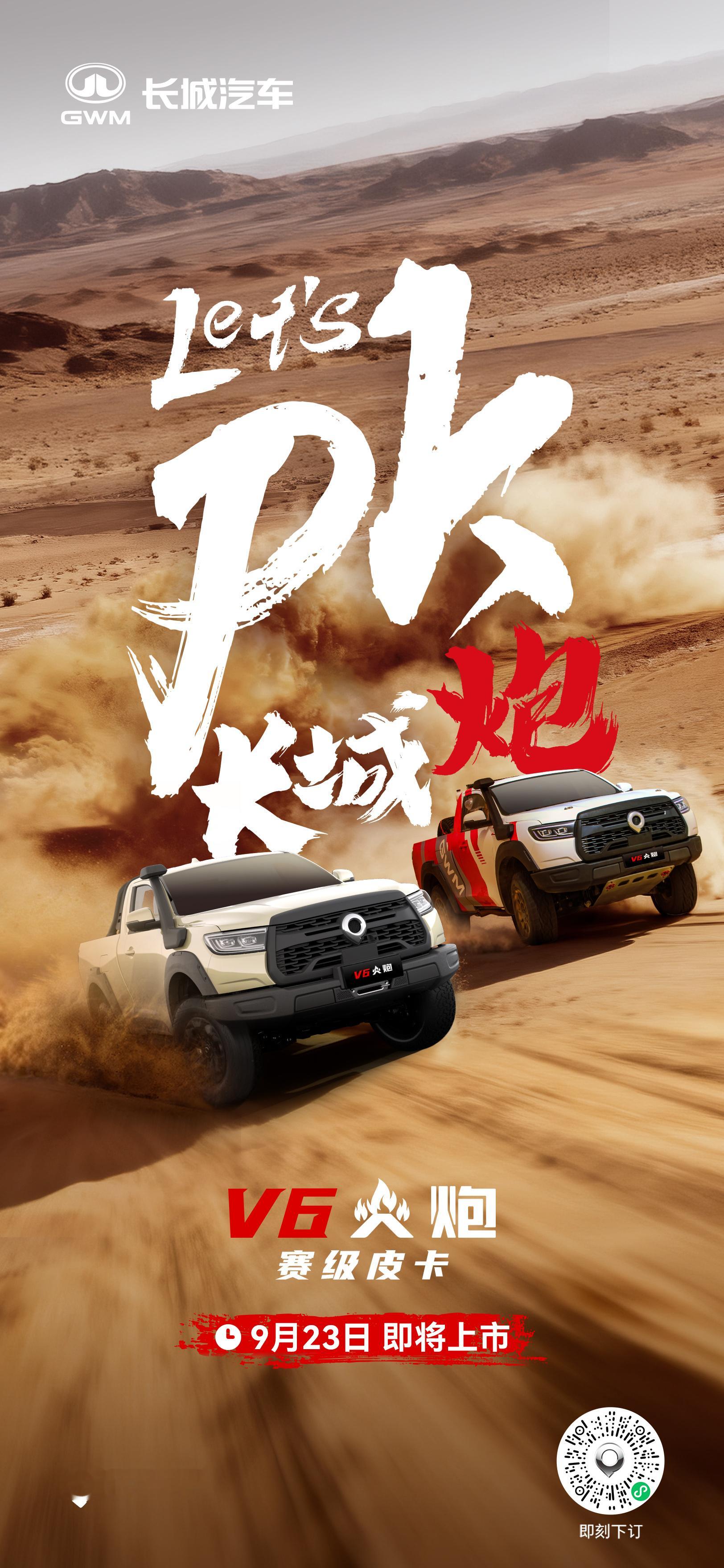 Let's PK 长城炮 赛级皮卡V6火炮即将上市 9月23日 敬请期待！ ​​