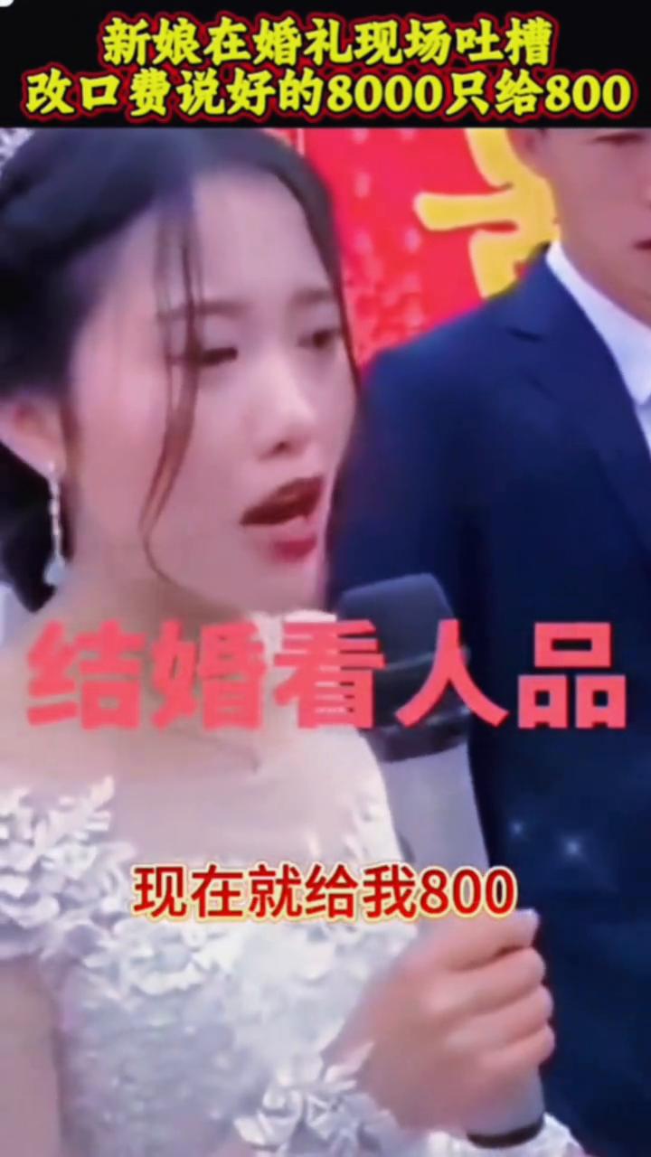 新娘在婚礼现场吐槽改口费说好的8000只给800，结婚看人品。
今天是我大喜的日