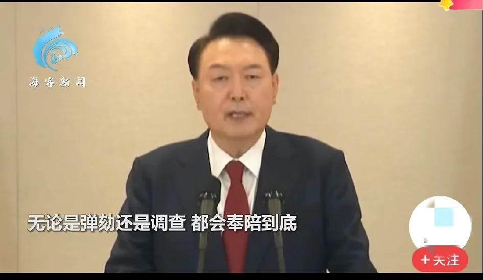 尹锡悦这是退无可退而展示出来的强硬？

但是再强硬也将无济于事，失败是铁定的了。