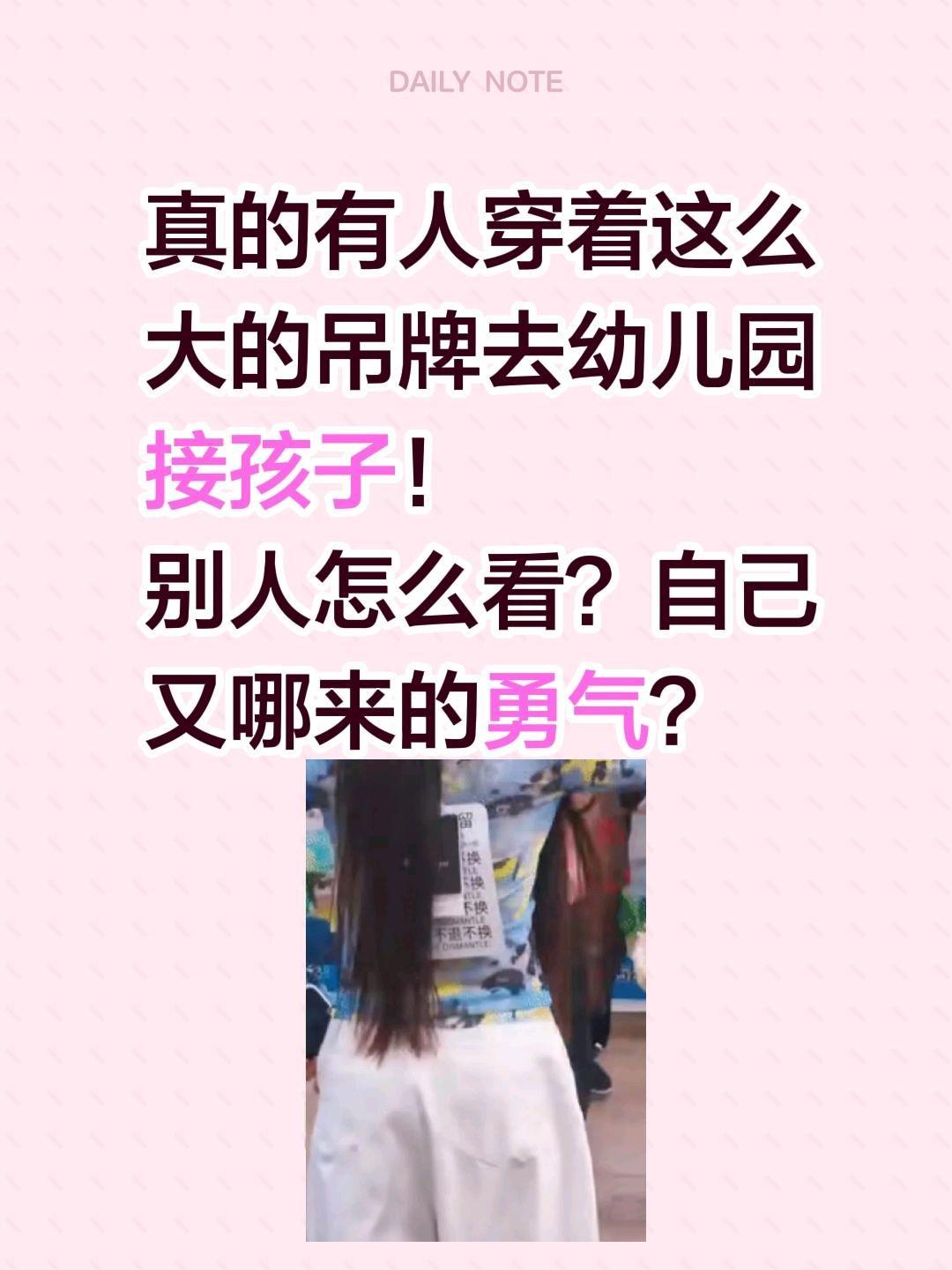太刺眼了，绝对是一道风景线！真的有人穿着这么大的吊牌去幼儿园接孩子！
别人怎么看