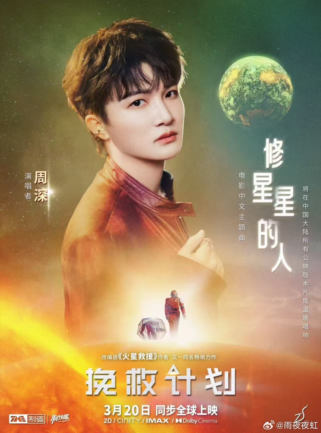 周深挽救计划主题曲MV 周深用歌声点亮星际微光，《修星星的人》MV上线，治愈孤独