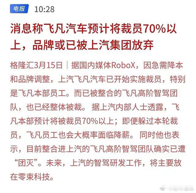飞凡将裁员70%？品牌应该会保留吧，毕竟飞凡在上海的能见度还是挺高的。上汽确实应