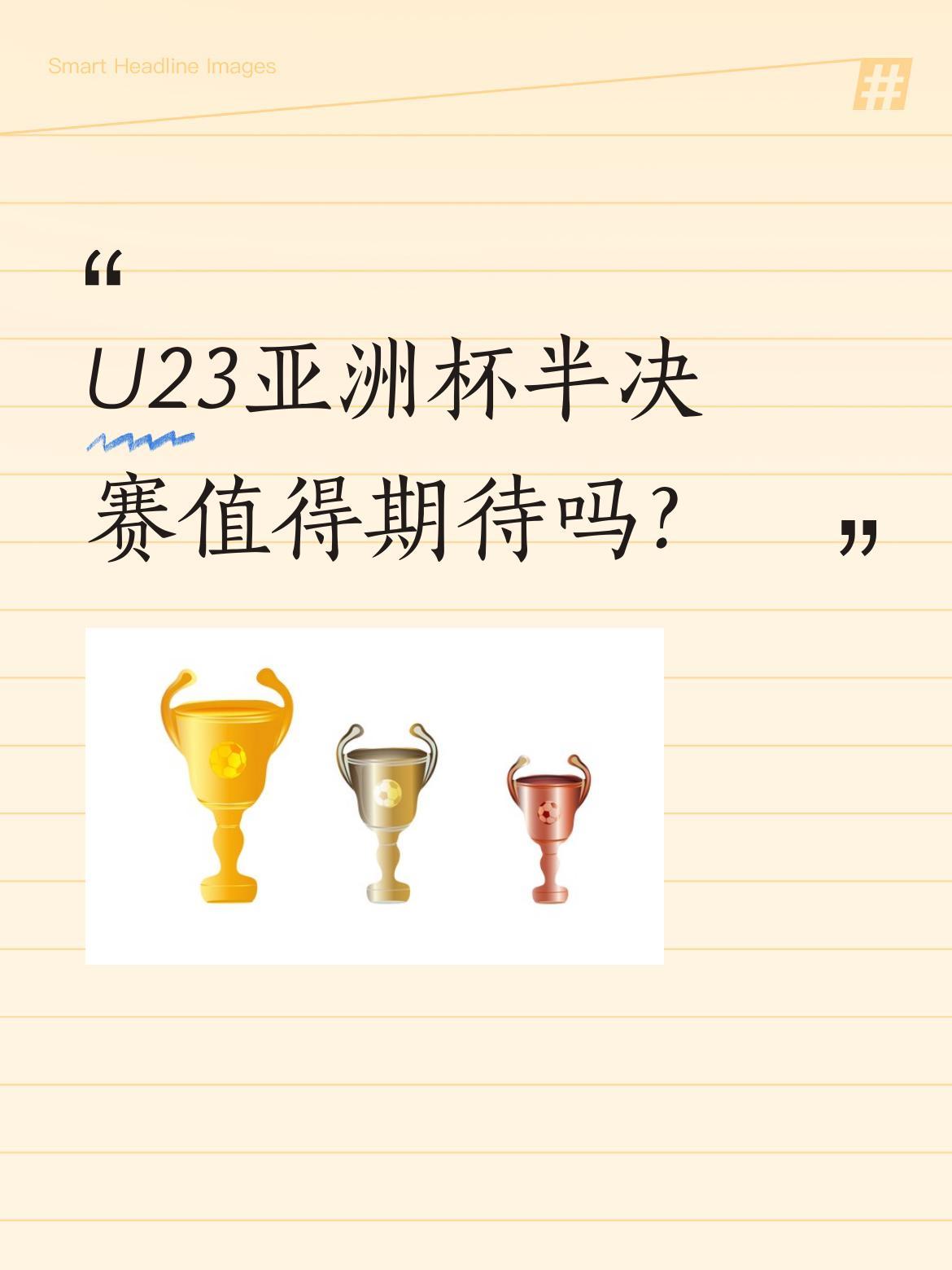 U23亚洲杯半决赛值得期待吗？
董路分析中越U23对决，越南队四战全胜进8球，中