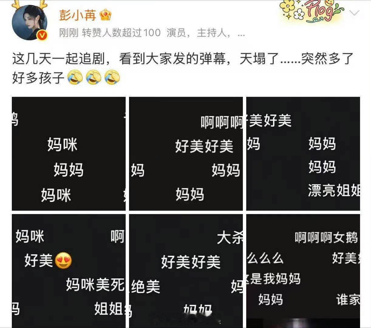 彭小苒 突然多了好多孩子 彭小苒被弹幕整不会了！看着满屏喊妈的留言哭笑不得。谁让