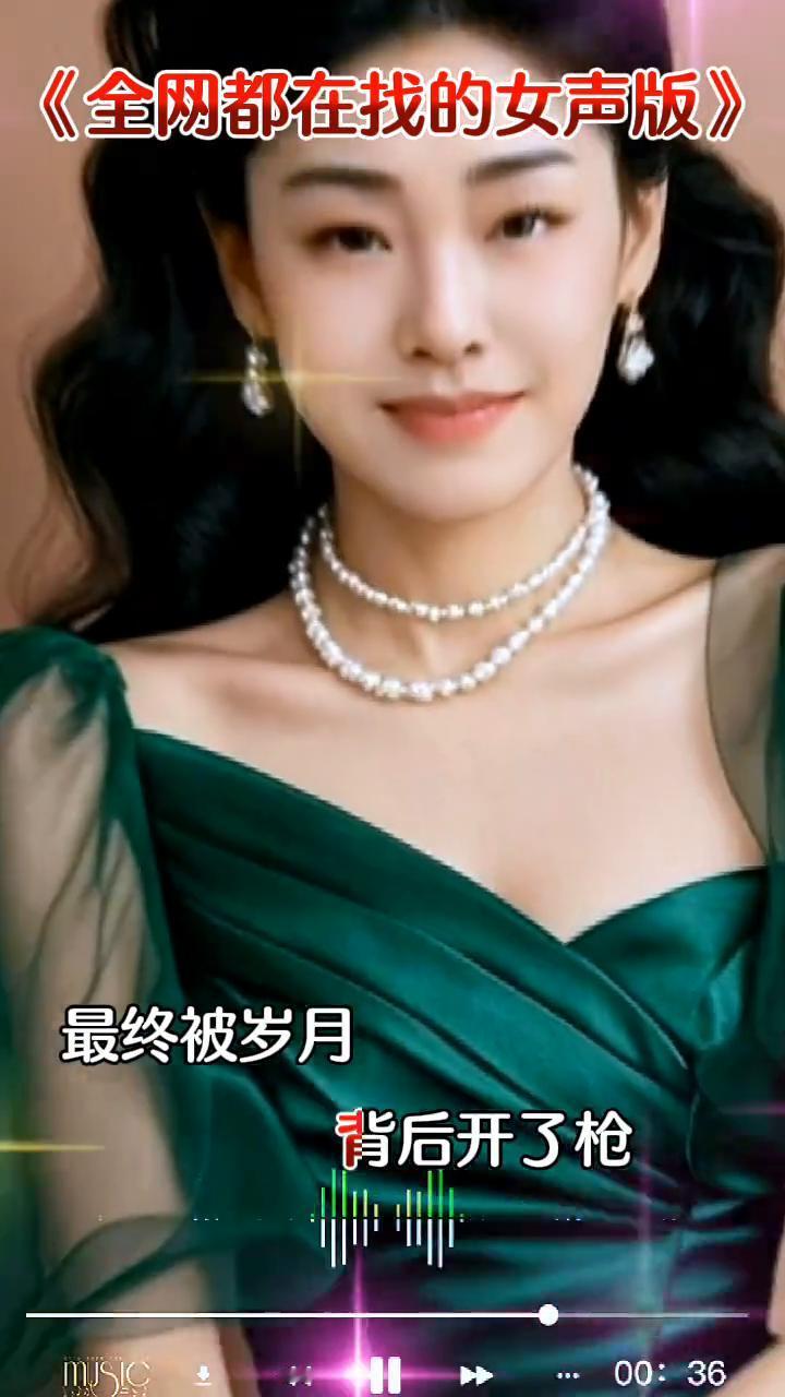 《全网都在找的女声版》。
人间这一趟，我来的匆忙，没能活成自己想要的模样。太多的