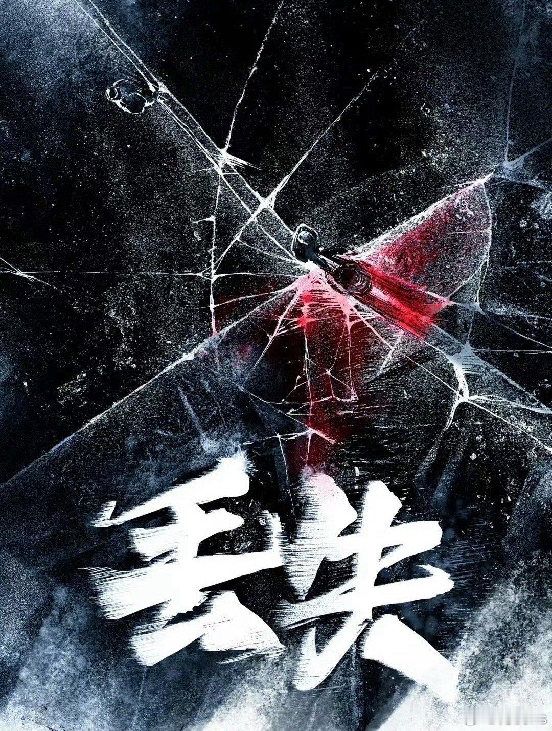 电影《丢失》即将开机主演：王安宇、张天爱出品：中影创意、麦特影业监制：陈砺志 编